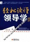 轻松读懂领导学知识 封面