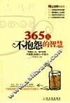 365天不抱怨的智慧 封面