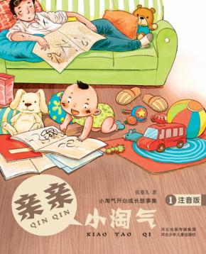 小淘气开心成长故事集  亲亲小淘气  注音版 封面