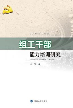 组工干部能力培训研究 封面