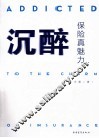 沉醉  保险真魅力 封面
