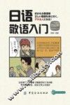 日语敬语入门 封面