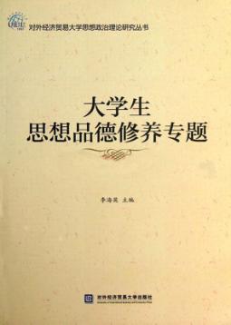 大学生思想品德修养专题 封面