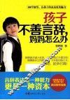 孩子不善言辞妈妈怎么办 封面