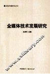 全媒体技术发展研究 封面