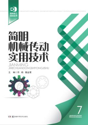 简明机械传动实用技术 封面