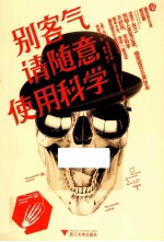 别客气，请随意使用科学 封面