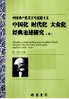 中国共产党关于马克思主义中国化时代化大众化经典论述研究  中 封面