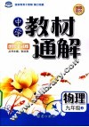 中学教材通解A版  九年级  物理  上 封面