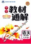 中学教材通解B版  九年级  语文  上 封面