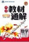 中学教材通解B版  九年级  数学  上 封面