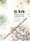 绘多肉  多肉植物经典彩铅手绘图解 封面