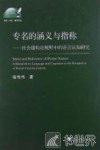 专名的涵义与指称  社会建构论视野中的语言认知研究 封面