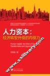 人力资本  经济转型升级的内驱力 封面