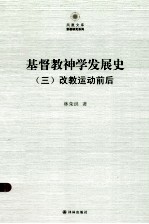 基督教神学发展史  3  改教运动前后 封面
