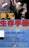 美军生存手册 封面