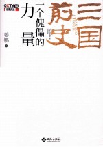三国前史  一个傀儡的力量 封面