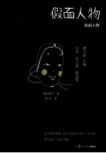 日本私小说名作选  假面人物 封面