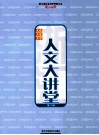 浙江人文大讲堂  第8辑 封面