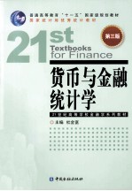 货币与金融统计学  第3版 封面