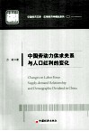 中国劳动力供求关系与人口红利的变化 封面