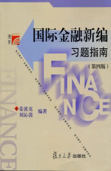 复旦博学  金融学系列  国际金融新编习题指南  第4版 封面