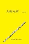 人的元素 封面
