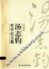 汤志钧史学论文集 封面