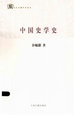 中国史学史 封面