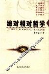 绝对相对哲学 封面