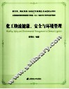 化工物流健康、安全与环境管理 封面