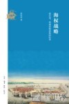 海权战略 封面