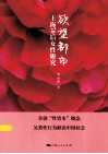 欲望都市  上海70后女性研究 封面