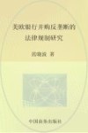 美欧银行并购反垄断的法律规制研究 封面