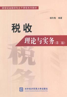 税收理论与实务  第2版 封面
