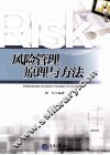 风险管理原理与方法 封面