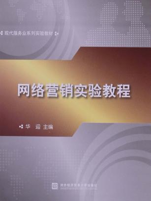 网络营销实验教程 封面