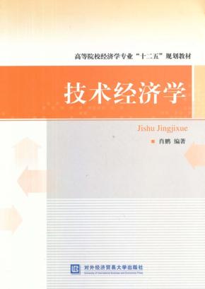 技术经济学 封面