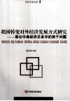 我国转变对外经济发展方式研究  兼论中美经济关系中的若干问题 封面