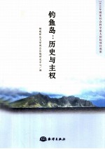 钓鱼岛  历史与主权 封面