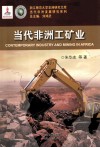 当代非洲发展研究系列  当代非洲工矿业 封面