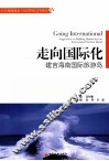 走向国际化  建言海南国际旅游岛 封面