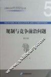 规制与竞争前言问题  第5辑 封面