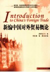 新编中国对外贸易概论 封面