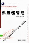 供应链管理 封面