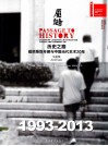 历史之路  威尼斯双年展与中国当代艺术20年  文献集 封面