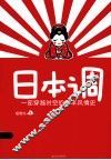 日本调  一部穿越时空的日本风情史 封面