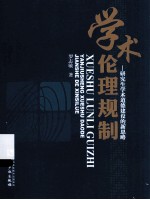 学术伦理规制  研究生学术道德建设的新思略 封面