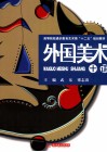 外国美术十讲 封面