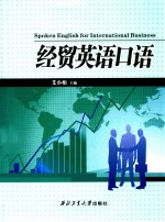 经贸英语口语 封面